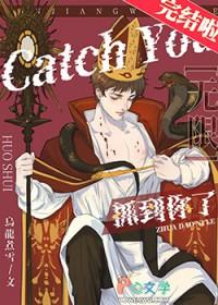 抓到你了无限流