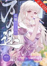 怀了万人迷情敌的孩子苓心