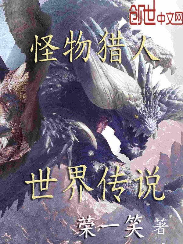 怪物猎人世界传说中的黑龙前置任务在哪