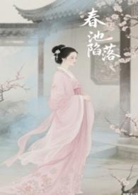 春池陷落鱼与十叁年笔趣阁