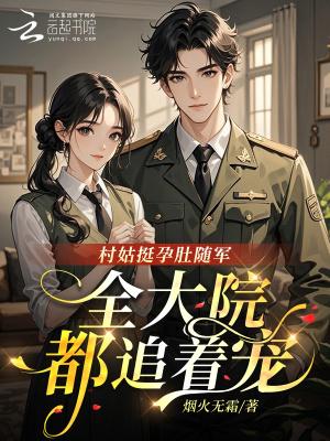 全大院都追着宠全文免费阅读