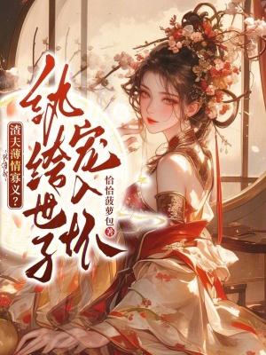 纨绔世子妃是戏精