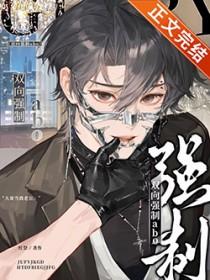 双向强制by欧尼桑