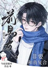 前男友非要和我复合by今夜请循环