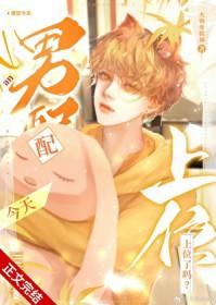 男配今天崩人设了吗