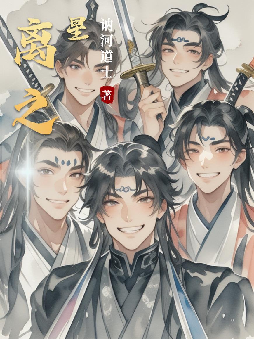 开天辟地乖离之星