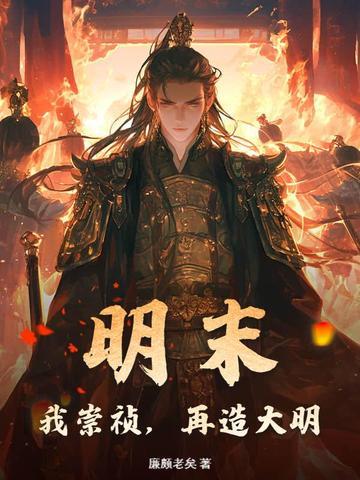 明末我崇祯再造大明笔趣