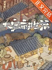 大宋市井生活全文免费阅读