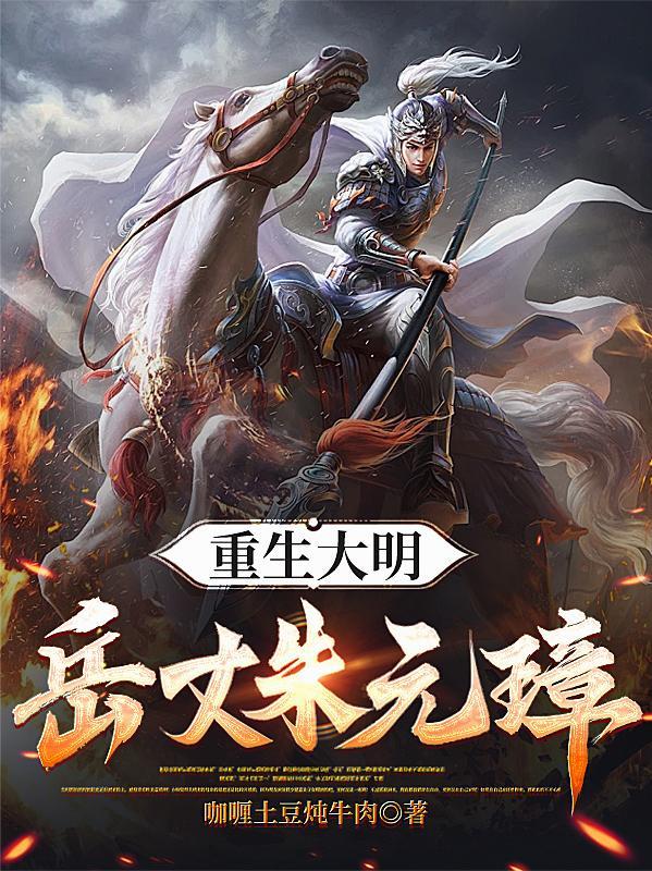 重生大明之朱慈烺全文免费阅读