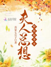 夫人总想气我全文阅读最新