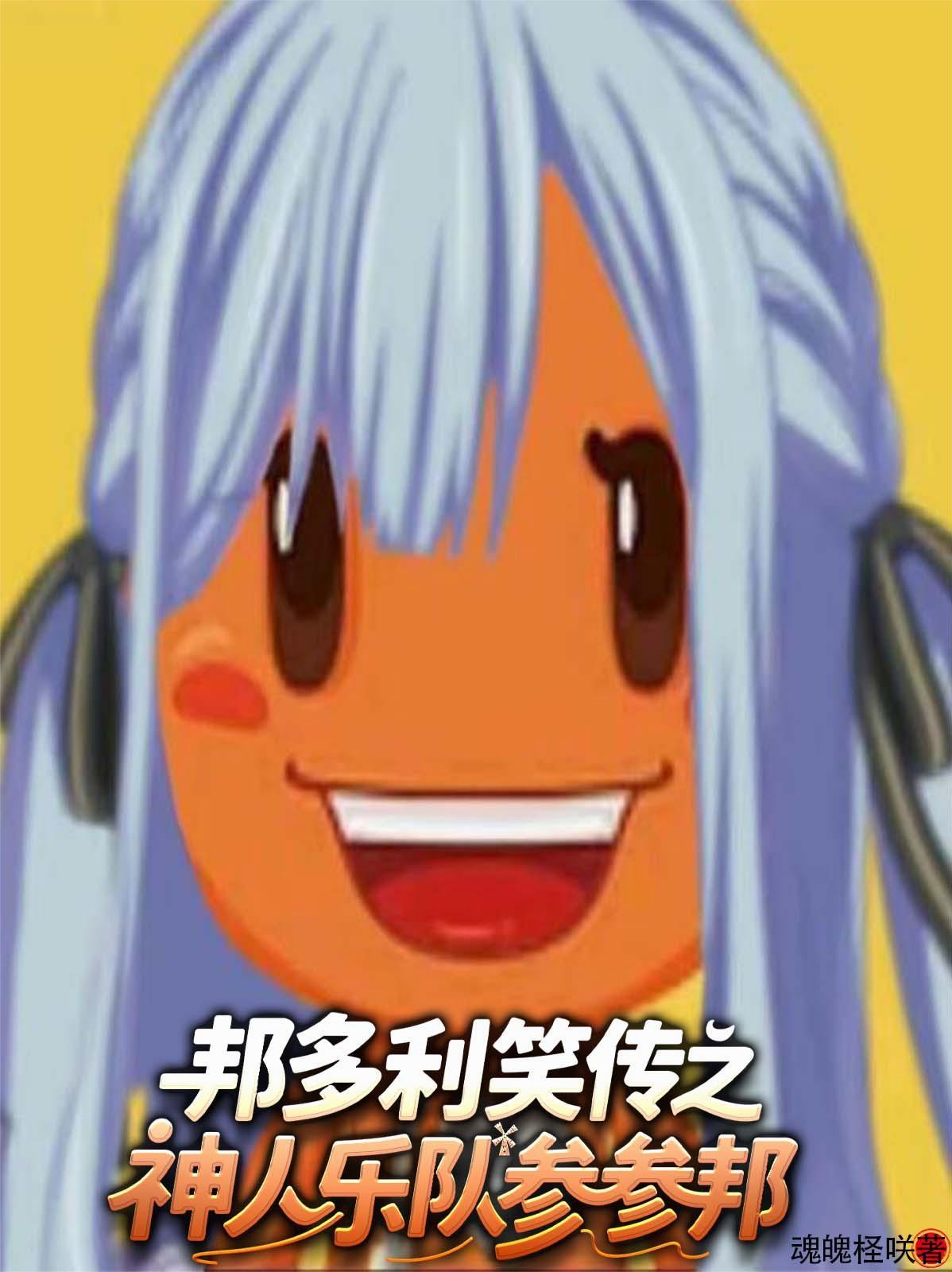 邦多利神人乐队但全员