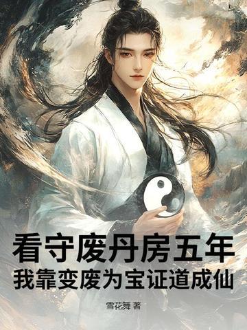 我靠变废为宝证道成仙免费观看