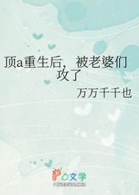顶级a重生之后