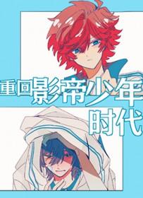 重回影帝少年时代免费阅读
