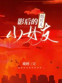 影后的纸片人小女友免费观看