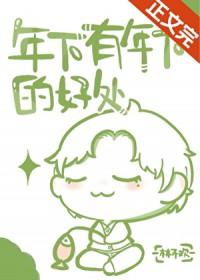 年下都是啥意思