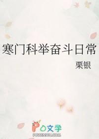 寒门科举奋斗日常粟银