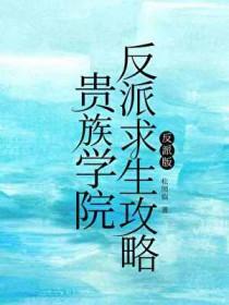 贵族学院反派求生攻略txt资源