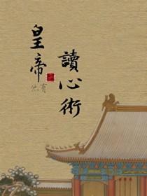 皇帝他有读心术百度