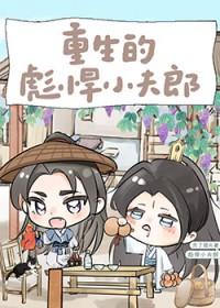 重生的可怜小哥儿禾边