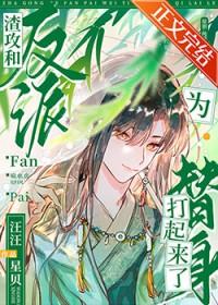 美人就该配反派闲狐