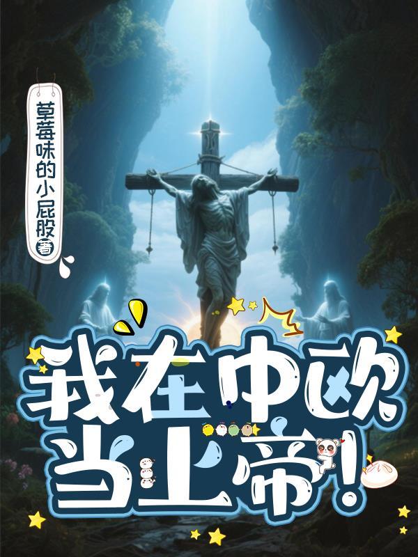 我在中欧当上帝!百度