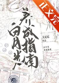 白月光养成指南by