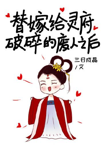 替嫁给灵府破碎的废人百度