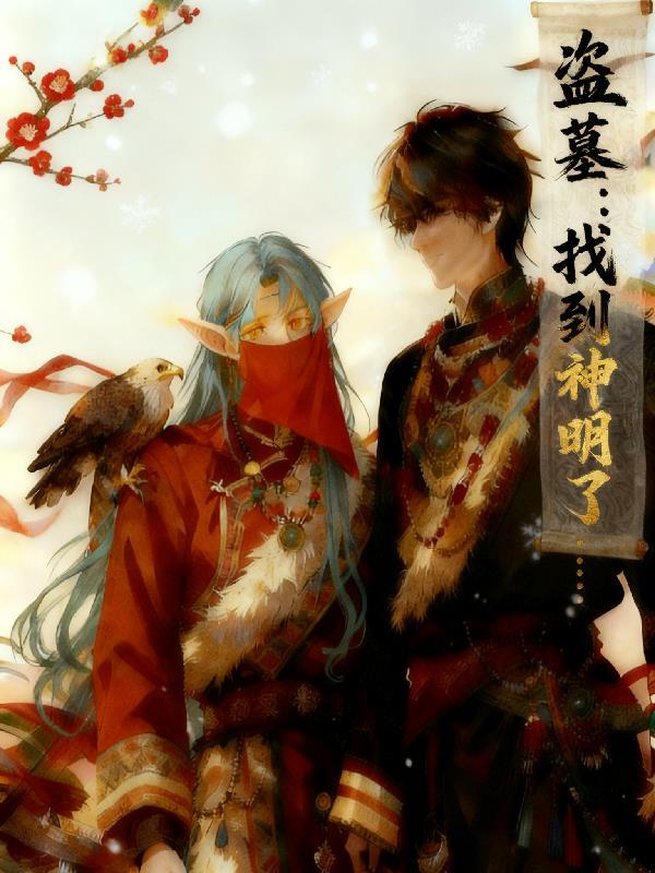 盗墓从神级选择开始