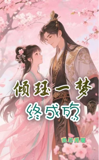 一季倾城梦