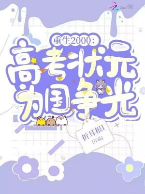 重生2000高考状元为国争光