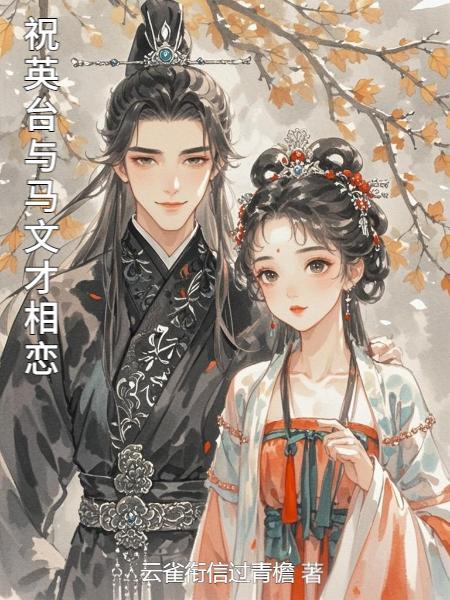 祝英台和马文才的文