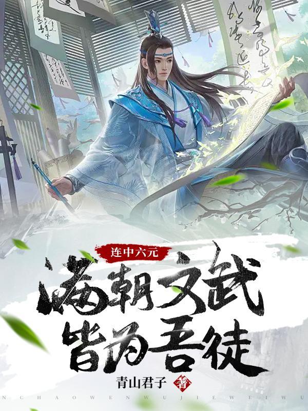 连中六元满朝文武皆为吾徒全文阅读