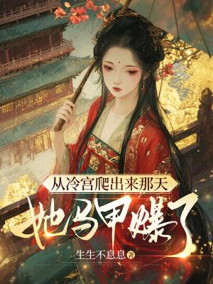 我从冷宫把妹妹偷来了是什么