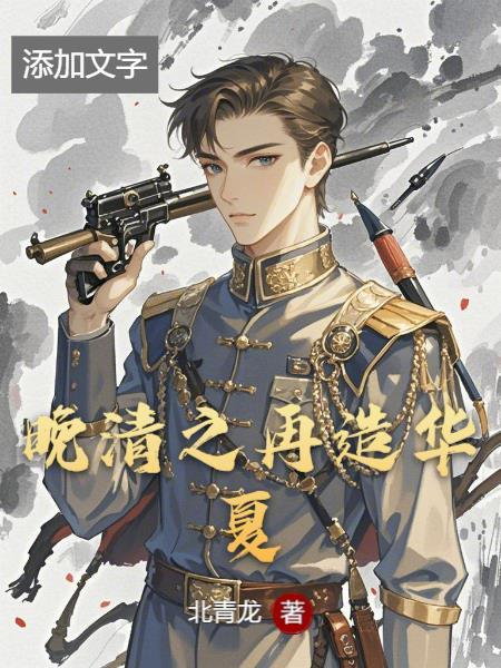 晚清之再造华夏最新章节更新情况