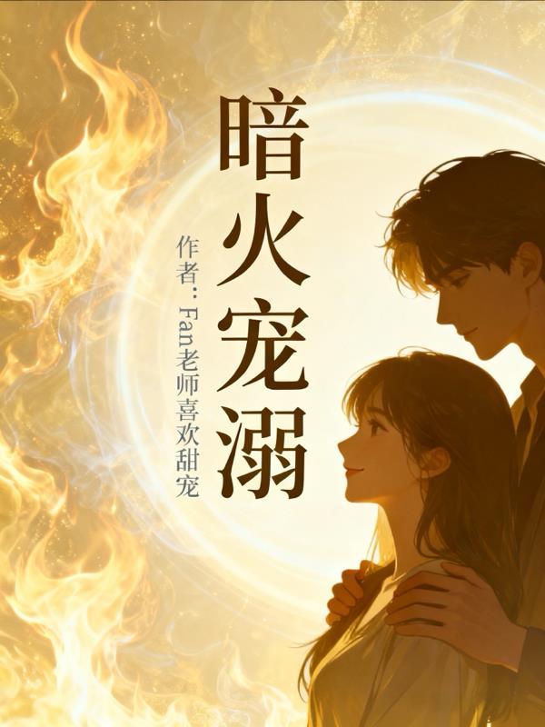 暗火缠绵全文免费阅