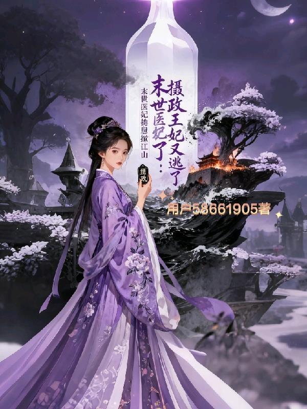 摄政王的医品魔妃