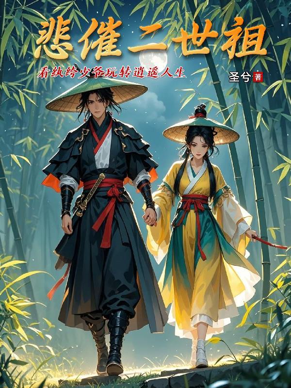 悲催二世祖的出处和历史背景