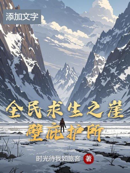 全民求生崖壁庇护所最新更新内容介绍