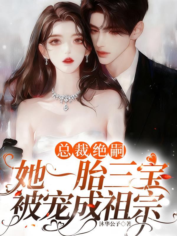 总裁一胎三宝天才大结局