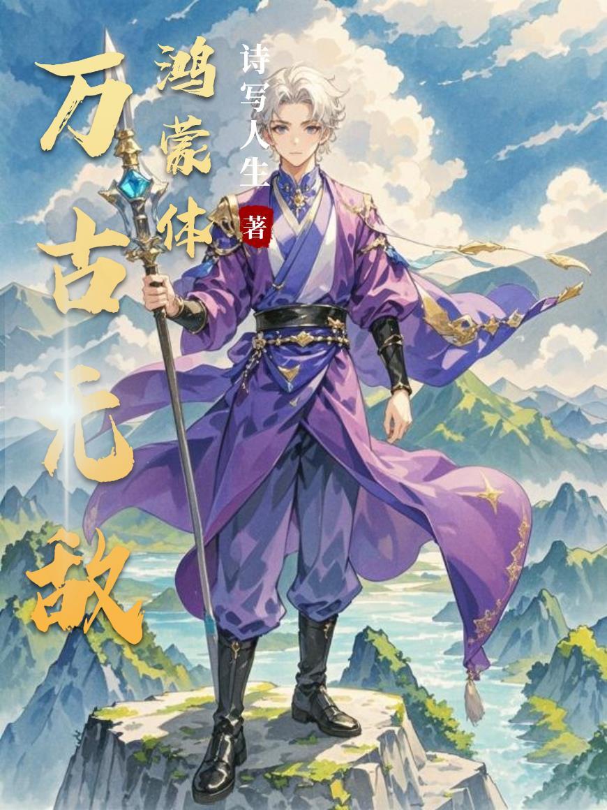 万古无敌天帝系统简介