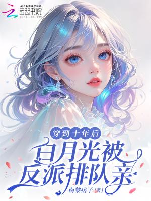 白月光被反派排队亲无错版