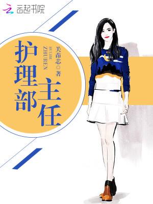 郑州大学第一附属医院护理部主任