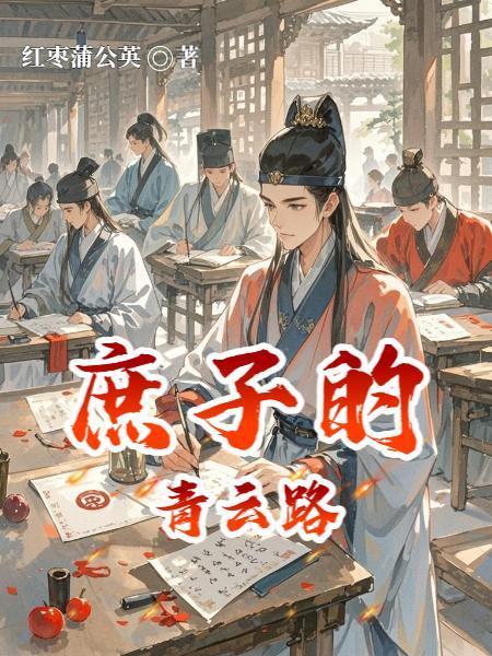 庶子的青云路正版免费