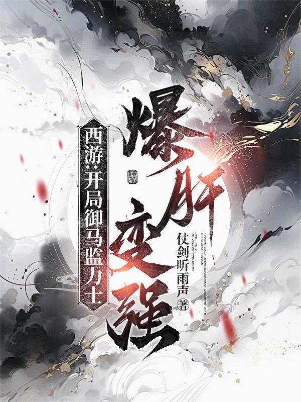 西游开局御马监力士爆肝变强