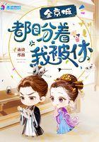 全京城都盼着我被休连炔