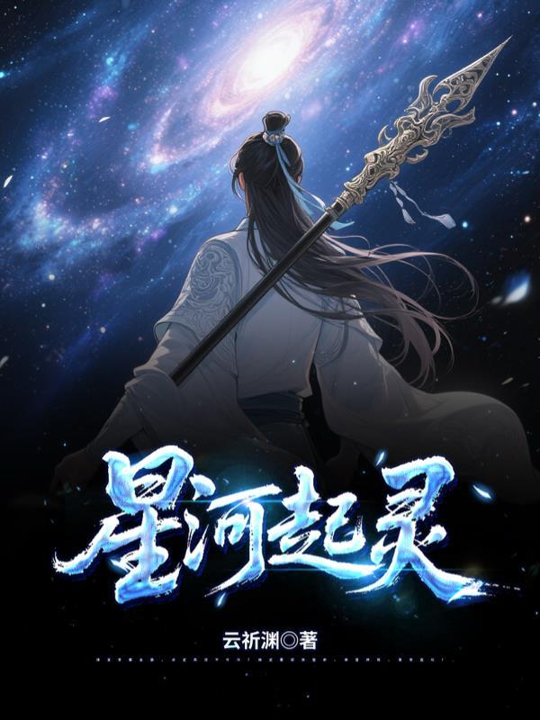 星河老祖星河诀