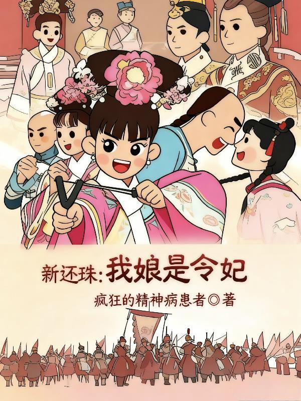 新还珠格格令妃娘娘生孩子