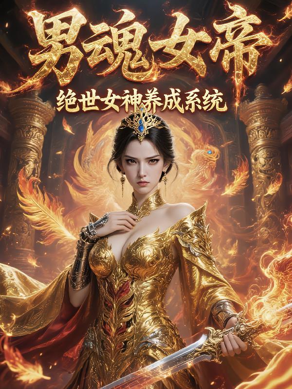 女魂男身之逆天邪君超嚣张