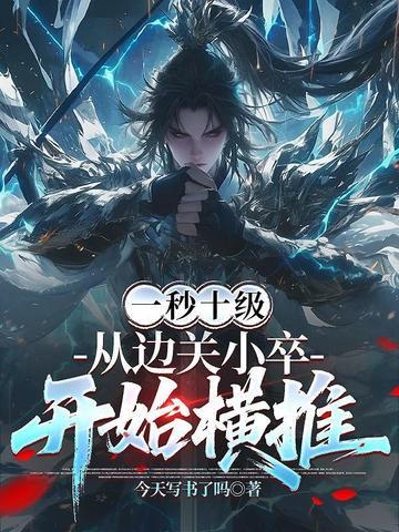 从边关小卒开始横推 免得听书